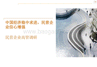 民营企业高管调研：中国经济稳中求进，民营企业信心增强.pdf