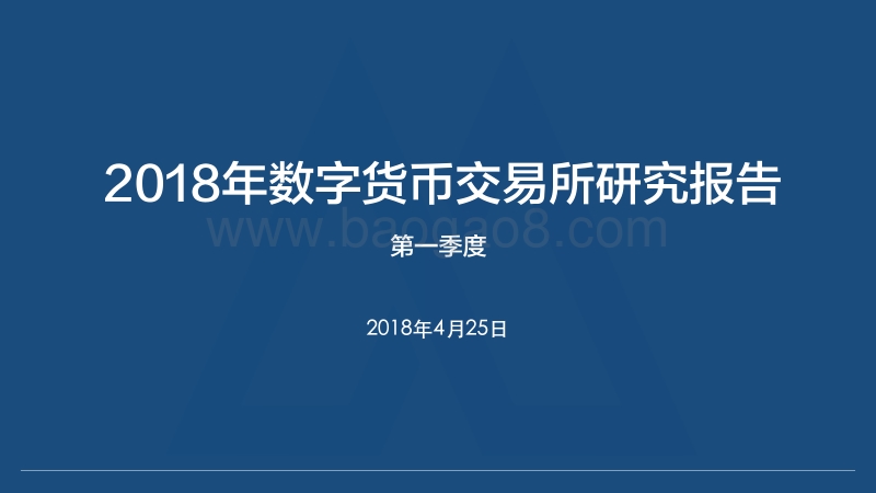 2018年Q1数字货币交易所研究报告(2).pdf_第1页