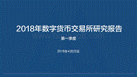 2018年Q1数字货币交易所研究报告(2).pdf