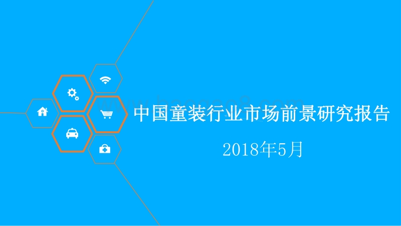 中国童装行业市场前景研究报告.pdf_第1页