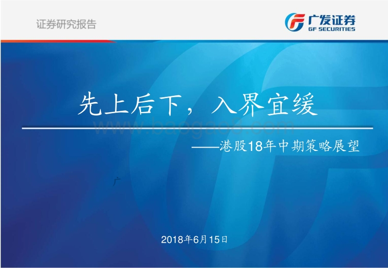 港股18年中期策略展望：先上后下，入界宜缓.pdf_第1页