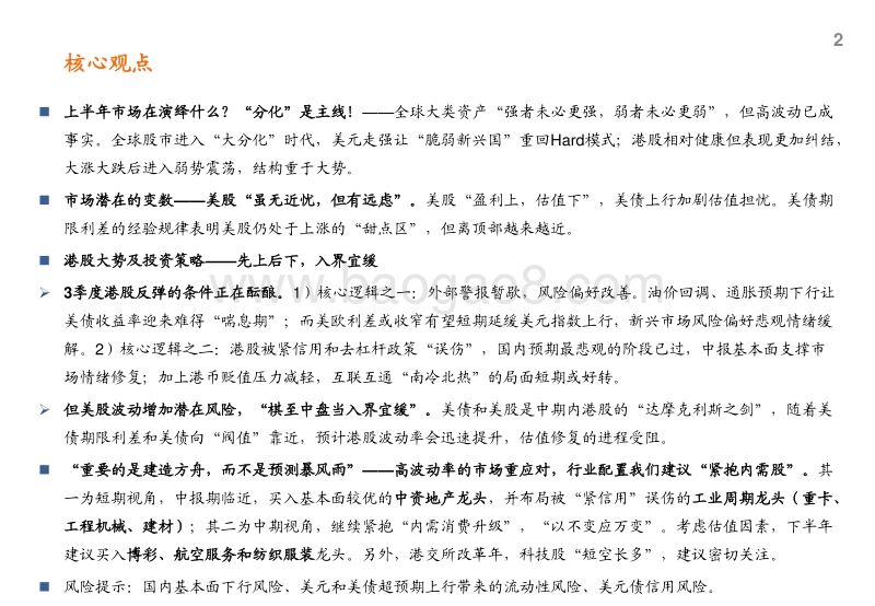 港股18年中期策略展望：先上后下，入界宜缓.pdf_第2页