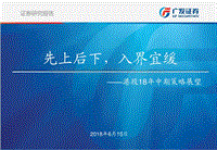 港股18年中期策略展望：先上后下，入界宜缓.pdf