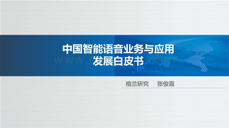 中国智能语音业务与应用发展白皮书.pdf_第1页