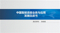 中国智能语音业务与应用发展白皮书.pdf