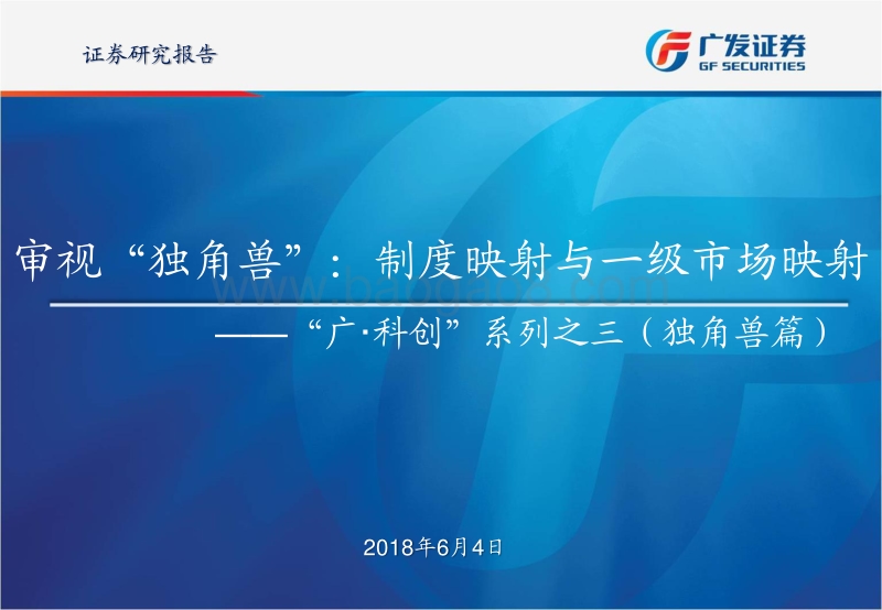 审视“独角兽”：制度映射与一级市场映射.pdf_第1页