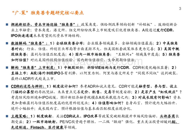审视“独角兽”：制度映射与一级市场映射.pdf_第3页