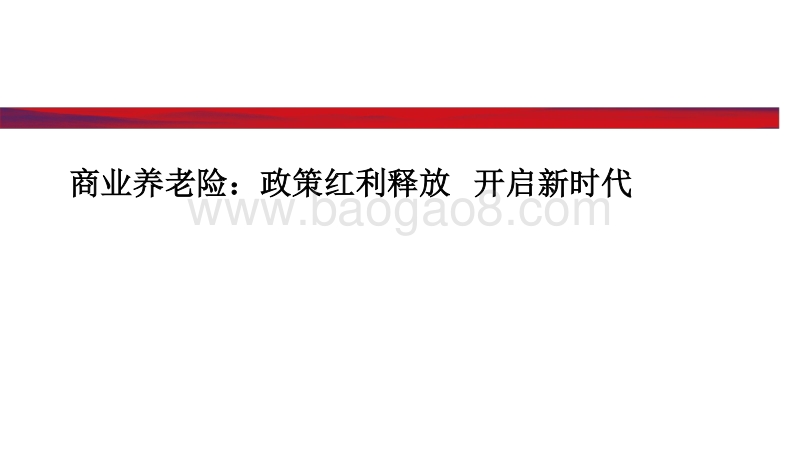 商业养老险：政策红利释放开启新时代.pdf_第1页