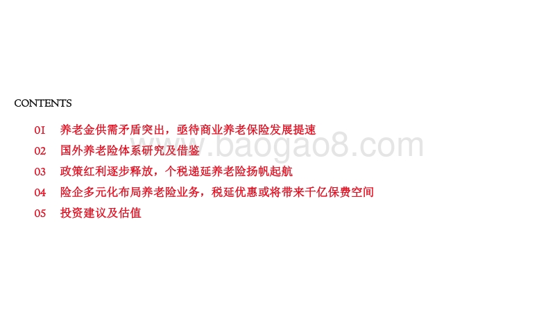 商业养老险：政策红利释放开启新时代.pdf_第2页