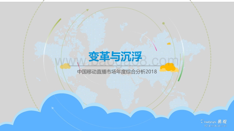 2018中国移动直播市场年度综合分析.pdf_第1页