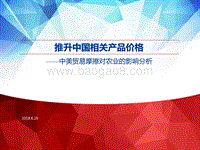中美贸易摩擦对农业的影响分析：推升中国相关产品价格.pdf