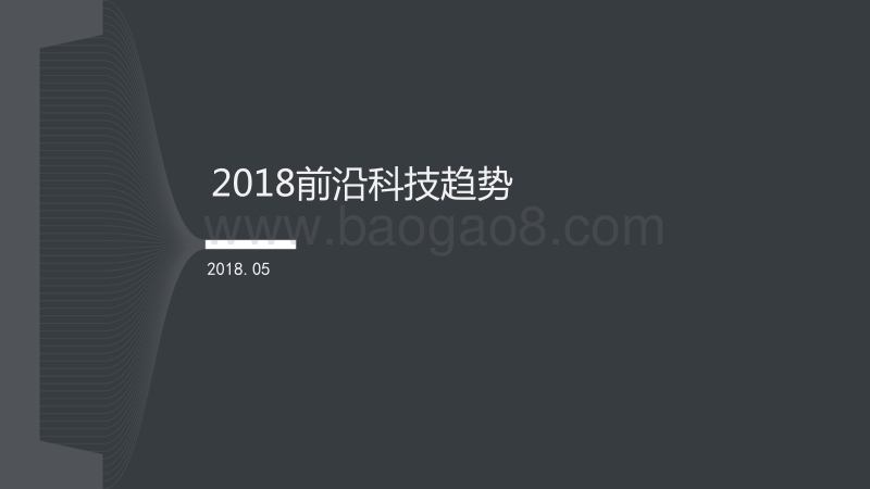 2018前沿科技趋势.pdf_第1页
