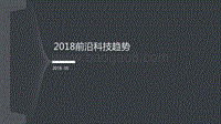 2018前沿科技趋势.pdf