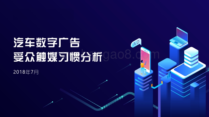 汽车数字广告受众触媒习惯分析.pdf_第1页