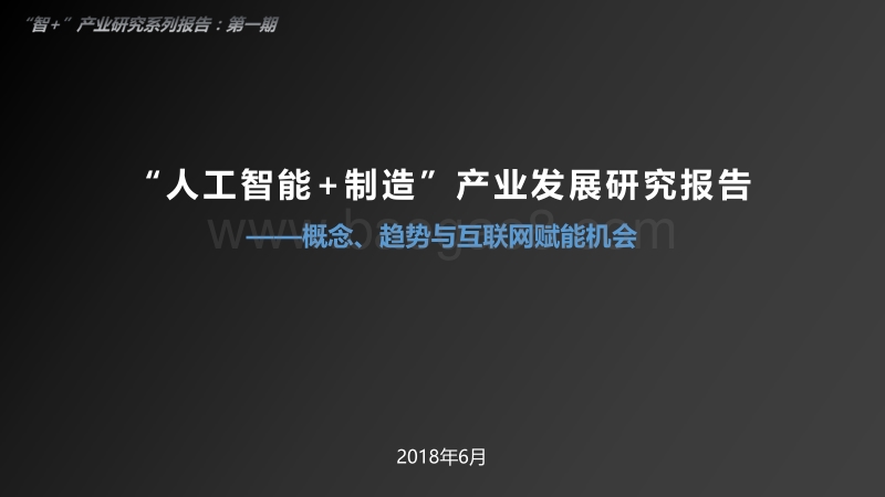 “人工智能+制造”产业发展研究报告.pdf_第1页