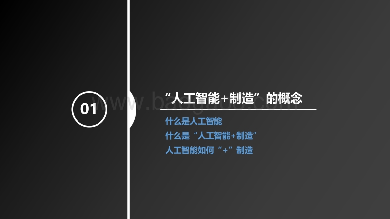 “人工智能+制造”产业发展研究报告.pdf_第3页