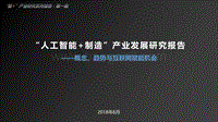 “人工智能+制造”产业发展研究报告.pdf