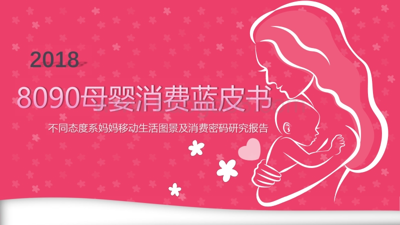 2018年8090母婴消费蓝皮书.pdf_第1页