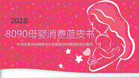 2018年8090母婴消费蓝皮书.pdf