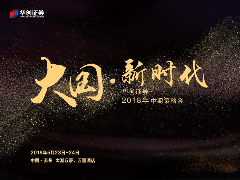 宏观2018年中期策略：中美博弈下的稳杠杆策略.pdf_第1页