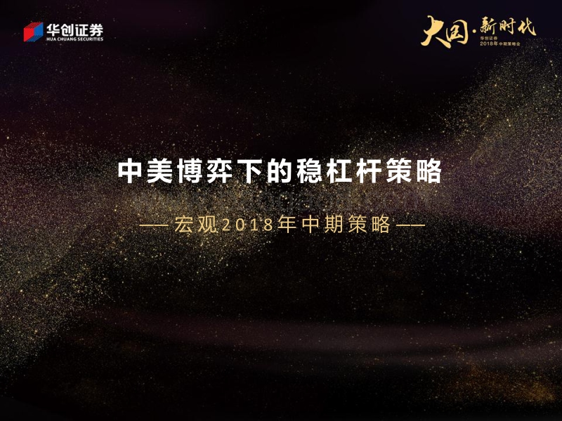 宏观2018年中期策略：中美博弈下的稳杠杆策略.pdf_第2页