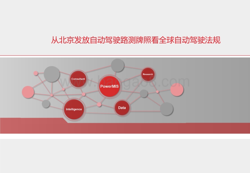 从北京发放自动驾驶路测牌照看全球自动驾驶法规.pdf_第1页