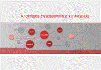 从北京发放自动驾驶路测牌照看全球自动驾驶法规.pdf