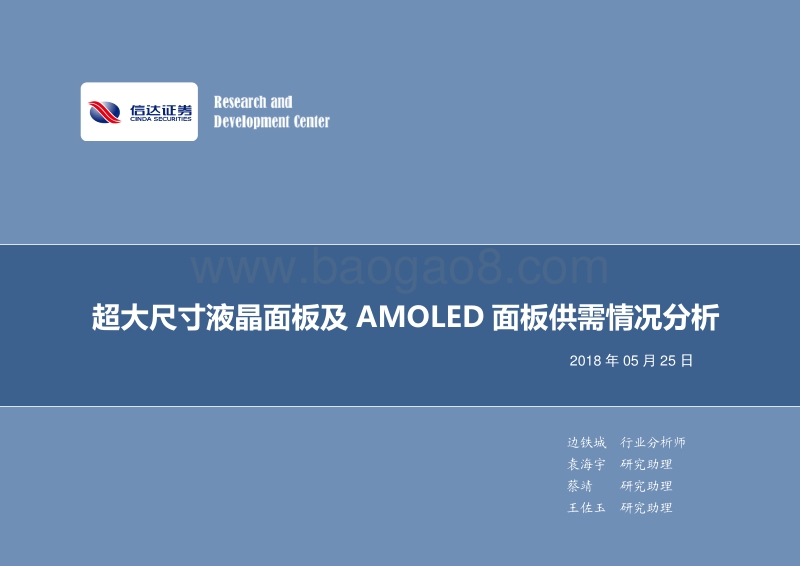 超大尺寸液晶面板及AMOLED面板供需情况分析.pdf_第1页