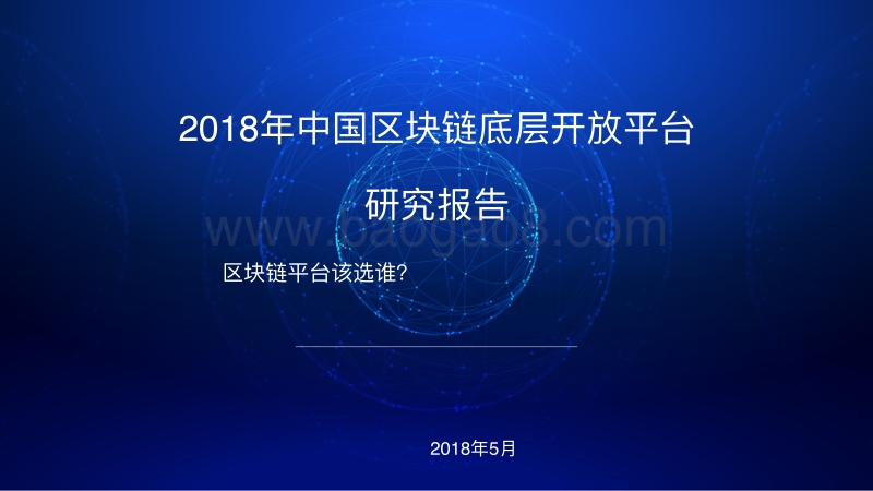 2018年中国区块链底层开放平台研究报告.pdf_第1页