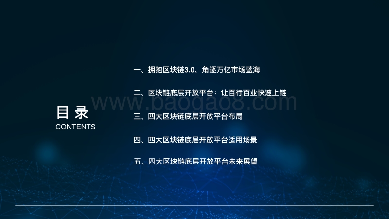 2018年中国区块链底层开放平台研究报告.pdf_第3页