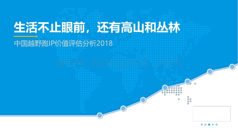 2018中国越野跑IP价值评估分析.pdf_第1页