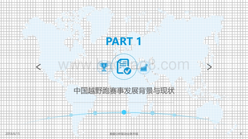 2018中国越野跑IP价值评估分析.pdf_第4页