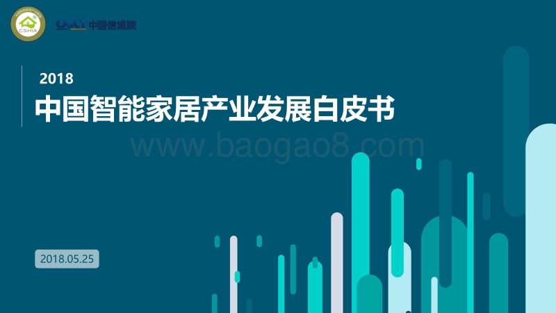 2018中国智能家居产业发展白皮书.pdf_第1页