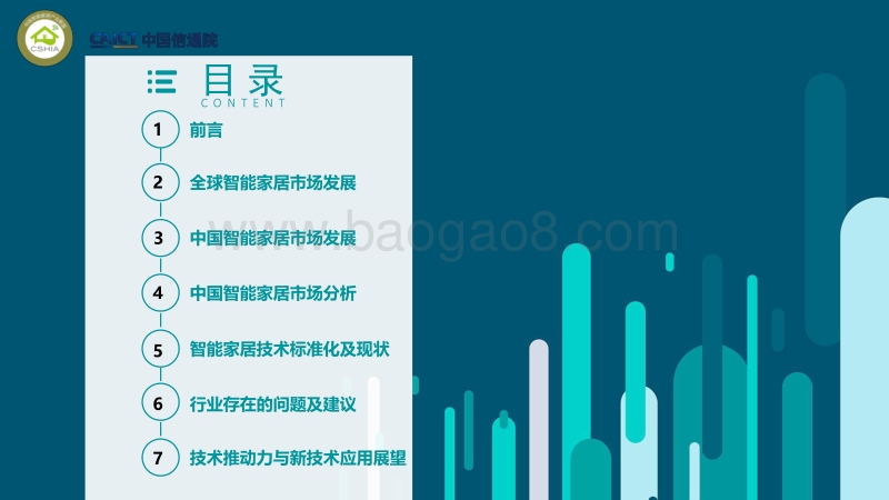 2018中国智能家居产业发展白皮书.pdf_第2页