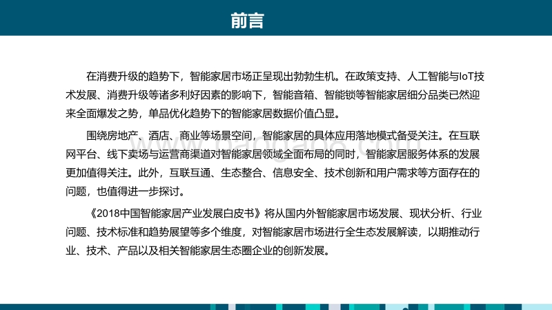 2018中国智能家居产业发展白皮书.pdf_第4页
