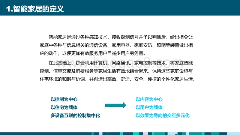2018中国智能家居产业发展白皮书.pdf_第5页