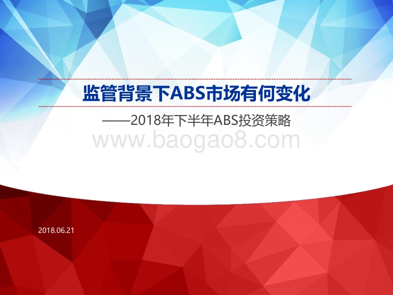 2018年下半年ABS投资策略：监管背景下ABS市场有何变化.pdf_第1页