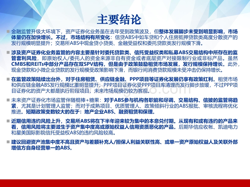 2018年下半年ABS投资策略：监管背景下ABS市场有何变化.pdf_第2页