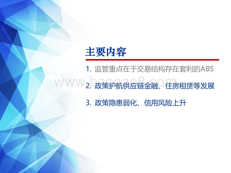 2018年下半年ABS投资策略：监管背景下ABS市场有何变化.pdf_第3页