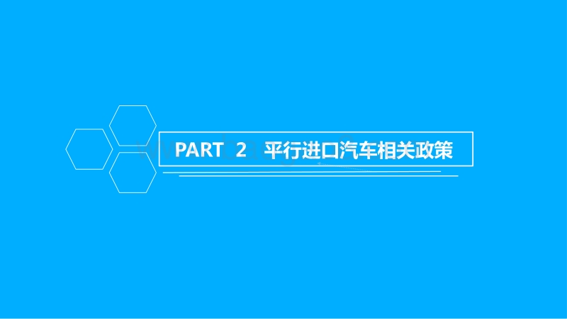 2018年中国平行进口汽车行业市场前景研究报告.pdf_第4页