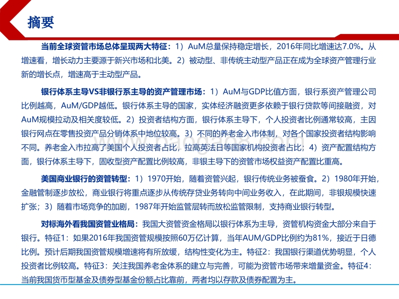 我国未来资管格局展望：海外银行系为主导的大资管体系对中国的启示.pdf_第2页