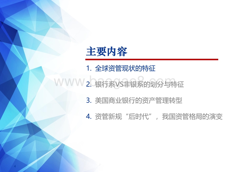 我国未来资管格局展望：海外银行系为主导的大资管体系对中国的启示.pdf_第4页
