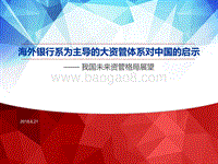 我国未来资管格局展望：海外银行系为主导的大资管体系对中国的启示.pdf
