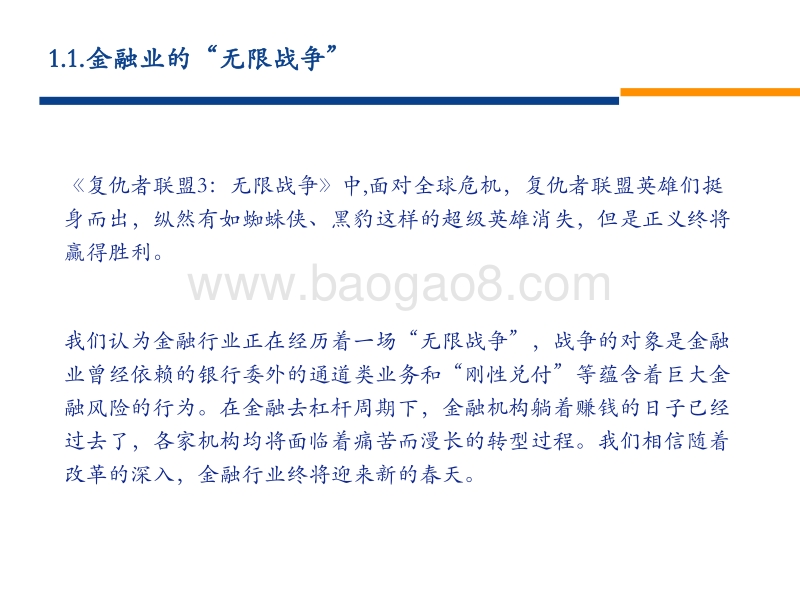 非银金融2018年中期策略报告：金融业的“无限战争”.pdf_第3页
