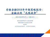 非银金融2018年中期策略报告：金融业的“无限战争”.pdf