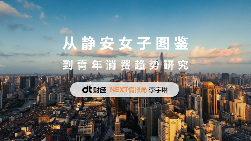从静安女子图鉴到青年消费趋势研究.pdf_第1页