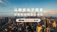 从静安女子图鉴到青年消费趋势研究.pdf