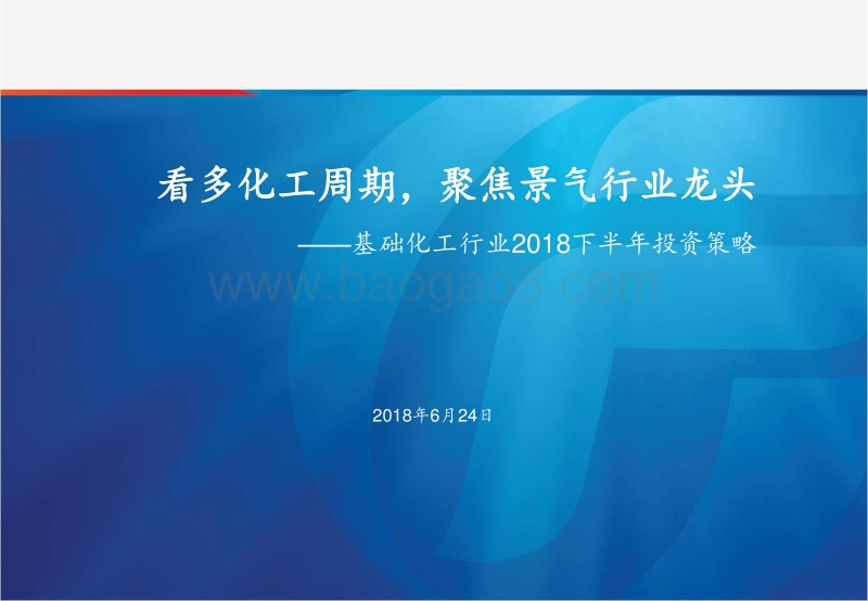 基础化工行业2018下半年投资策略：看多化工周期，聚焦景气行业龙头.pdf_第1页