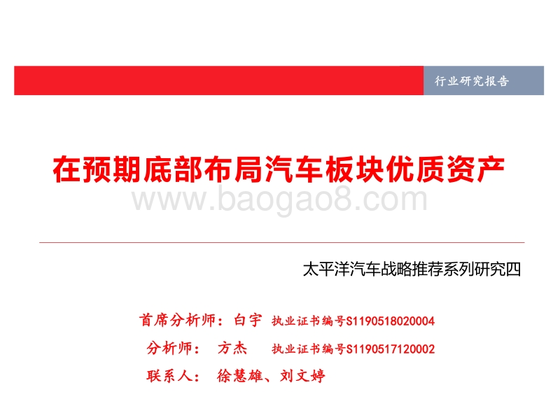 汽车战略推荐系列研究四：在预期底部布局汽车板块优质资产.pdf_第1页