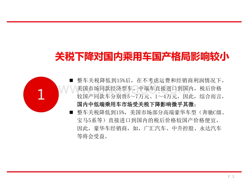 汽车战略推荐系列研究四：在预期底部布局汽车板块优质资产.pdf_第3页